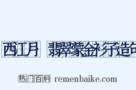 西江月·翡翠蒙金衫子造句是什么意思的图片